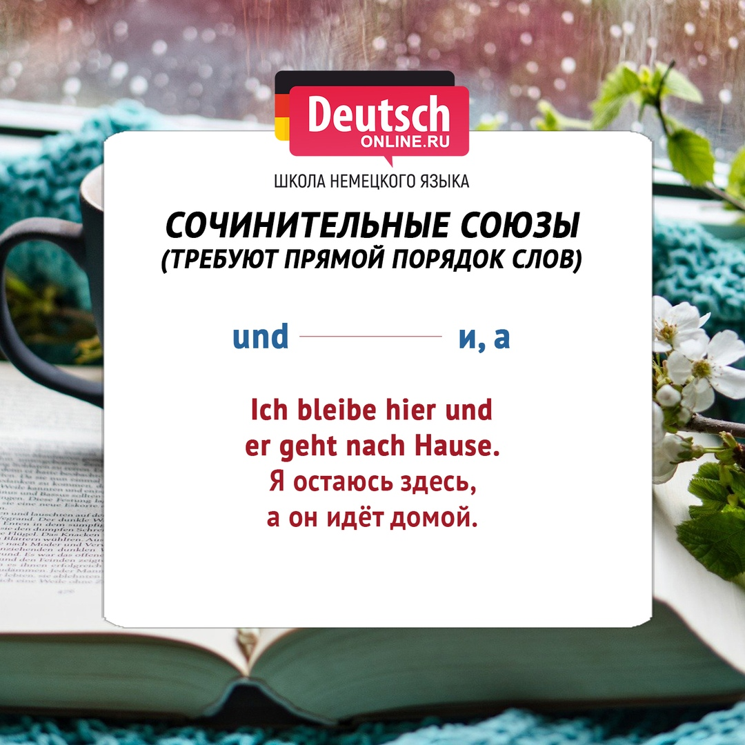 Сочинительные союзы в немецком. Шпаргалка! | Немецкий язык | Дзен