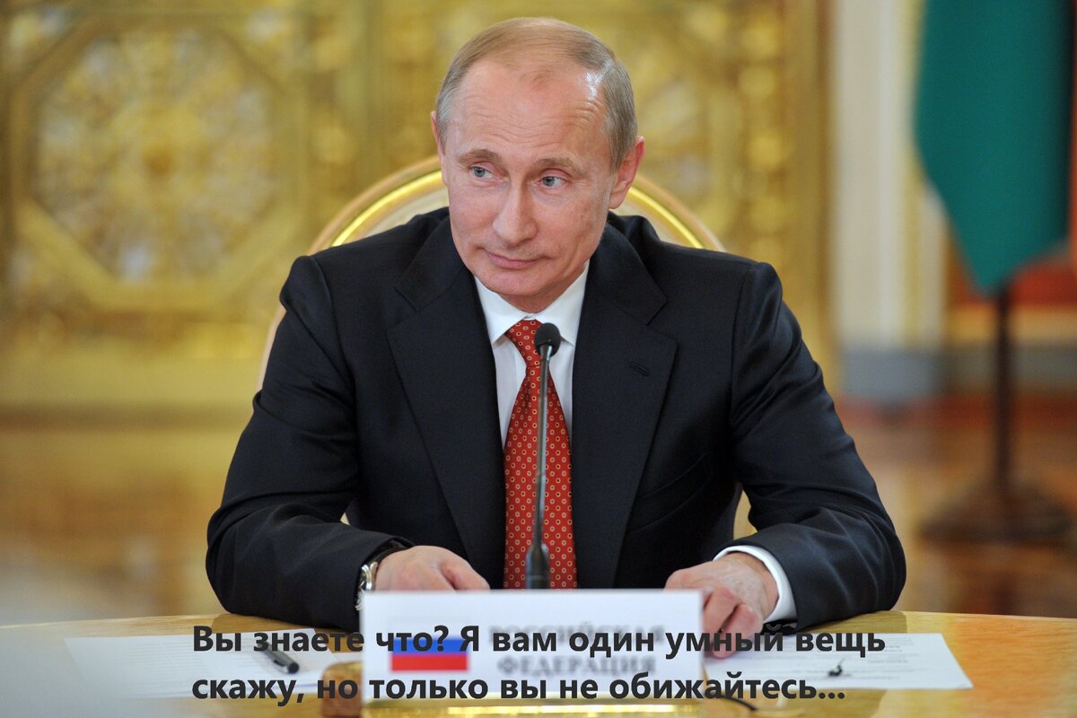 Вы знаете что? Я вам один умный вещь скажу, но только вы не обижайтесь... Цитата из фильма "Мимино"