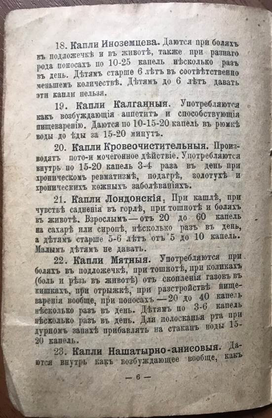 И.В. Головинский. Наставление к пользованию употребительными лекарствами. Издание Товарищества В.К. Феррейн (Москва), начало ХХ века. Из личной коллекции автора.