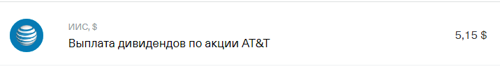 Поступление дивидендов от AT&T