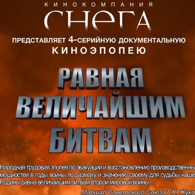 Равная величайшим битвам