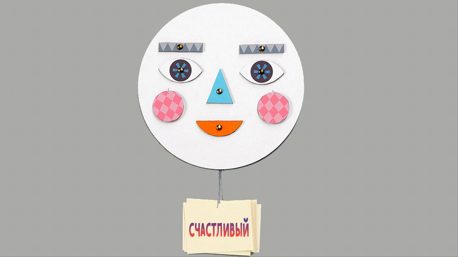 С этой игрушкой легко и просто развлекать и знакомить ребятишек с различными эмоциями.