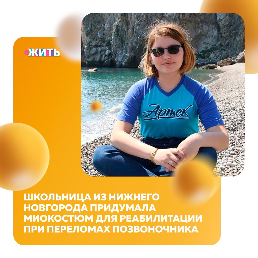 Сегодняшняя история - это пример того, что стать героем можно в любом возрасте. Наша история о школьнице из Нижнего Новгорода Арине Филимоновой, которая придумала миокостюм для реабилитации при переломах позвоночника👍 
История разработки этого изобретения началась с того, что в 2017 году хороший друг Арины получил компрессионный перелом позвоночника. Годом позже, в 2018, она начала работать с технологией миостимуляции, чтобы создать устройство, которое бы ей помогло от заикания. В ходе работы она пришла к выводу, что миостимуляция – это огромная тема, которую можно сколько угодно развивать. Тогда родилась идея создания этого костюма☝

"В 2019 году я вплотную приступила к работе над костюмом. Сначала был создан работающий макет для того, чтобы проверить датчики и испытать технологии на подопытном брате, а сейчас костюм фрагментарно демонтирован: я получила доступ к более точным датчикам и качественной компрессионной ткани. К середине-концу 2021 года я планирую собрать улучшенную версию" - так говорит сама создательница костюма😌

Друзья, поддержим Арину! Она настоящая умница и мы верим, что у нее все получится так, как она хочет🤝

#жить #проектжить #героижить