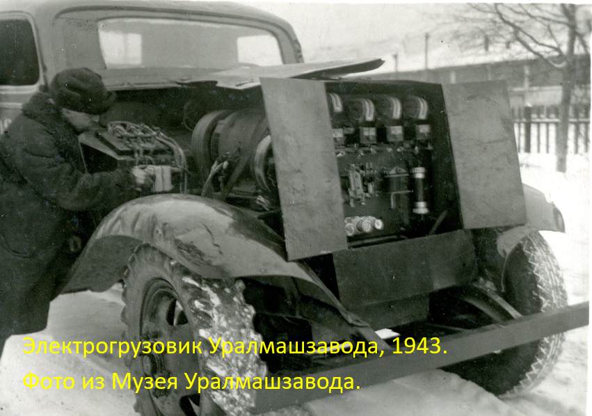 Электрогрузовик, 1943.