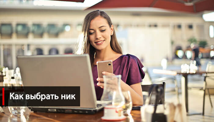 Как выбрать ник для Тик Тока девушке и парню