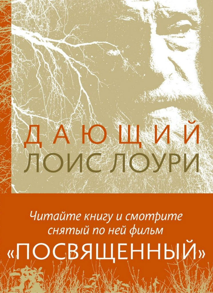 Описание книги дающий. Лоис Лоури "дающий". Книга посвящена. Лоис Лоури книги. Дающий книга.