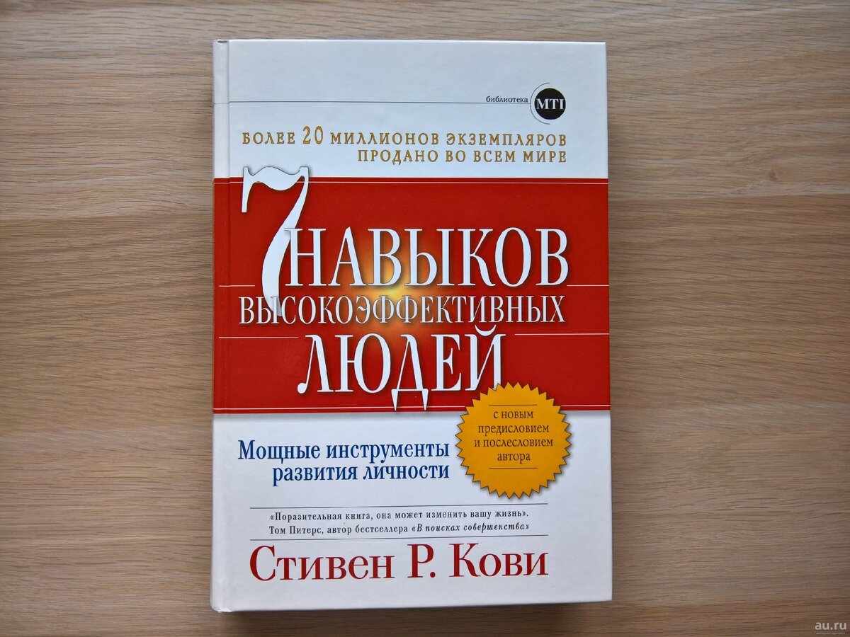 Книга "7 навыков высокоэффективных людей"