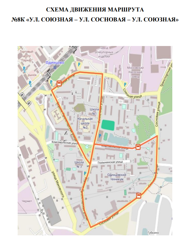 Схема автобусного маршрута № 8к в Одинцово