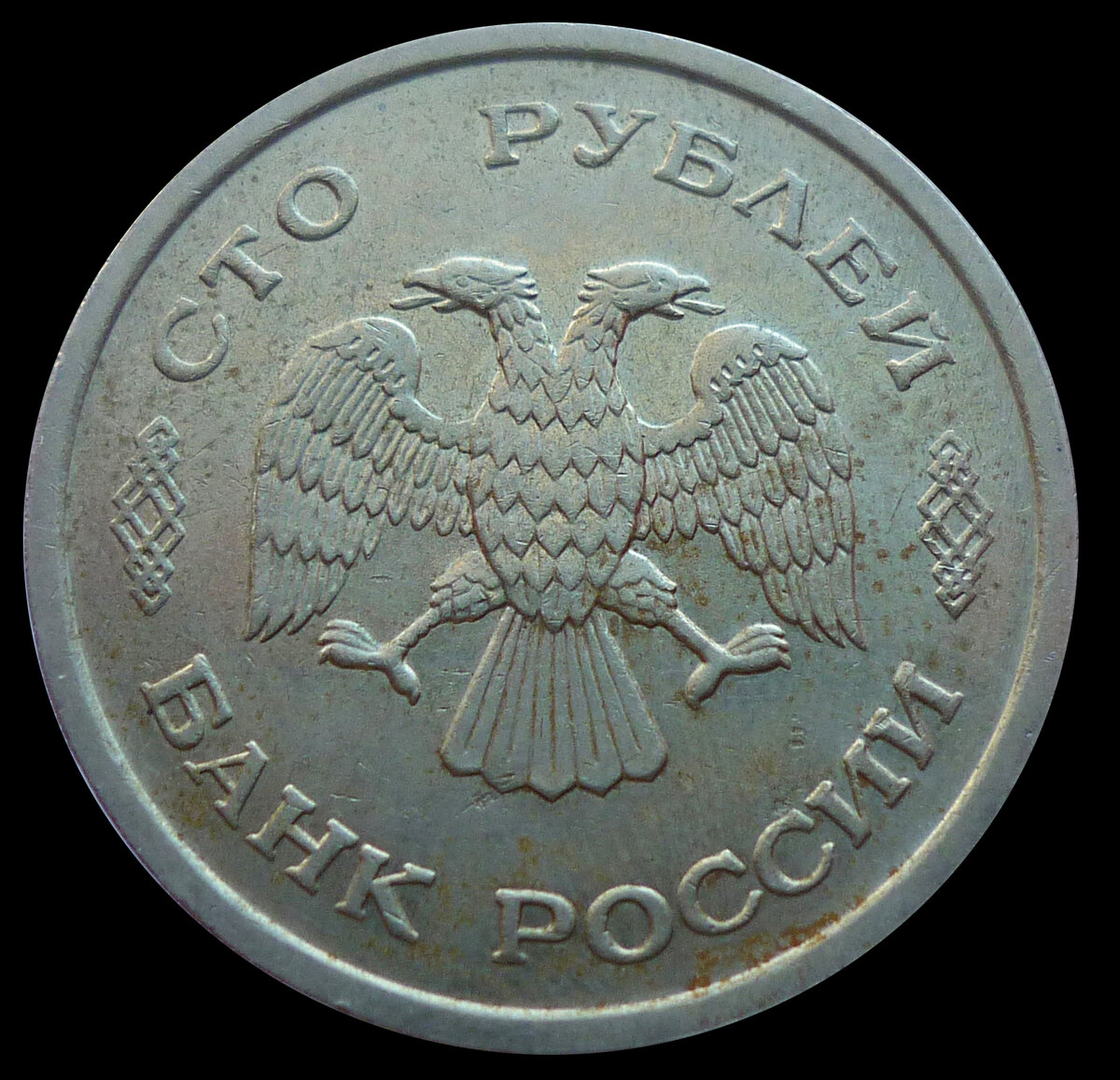 Продам рубли россии. Ценные монеты 100 рублей 1993г. Рубли 1993 года. Монета 100 лет 1993 год. 1000000 Рублей 1993 года.