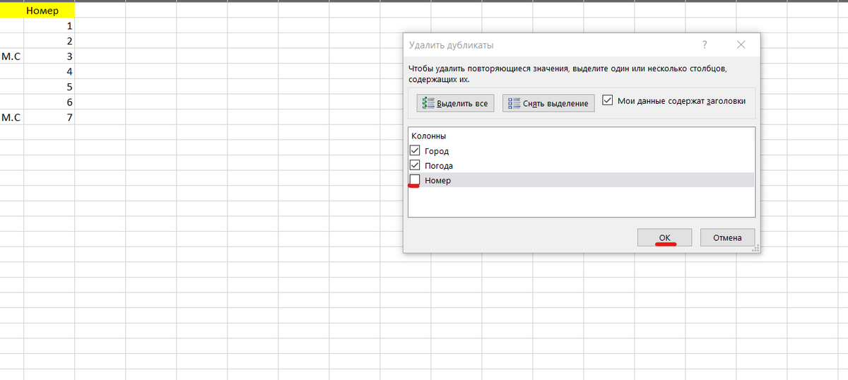 Убрать копия. Удалить дубликаты в эксель. Excel убрать дубликаты в столбце. Удалить повторяющиеся значения excel. Эксель удалить дубликаты в столбце.