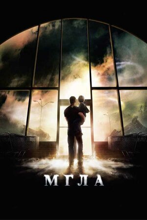 Постер к фильму "Мгла", 2007 г.