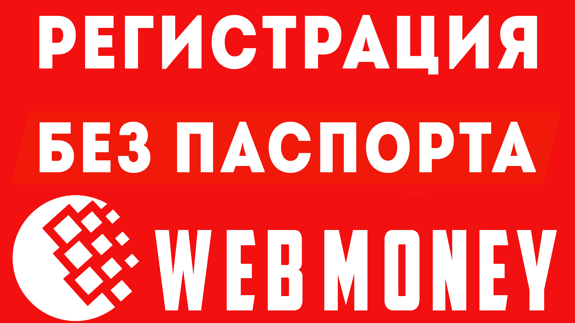 Как зарегистрироваться, создать и пополнить рублёвый R кошелёк на WebMoney  БЕЗ ПАСПОРТА вебмани