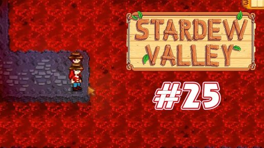 100 уровень шахты - Stardew Valley с Томо и Крисом - #25