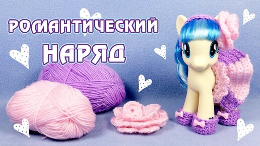 Мягкая игрушка Литл Пони - Диапазон вязаной радости