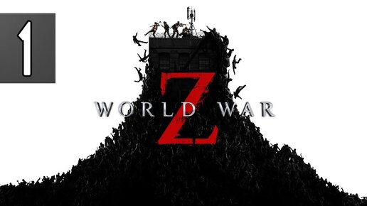 WORLD WAR Z - Gameplay Walkthrough