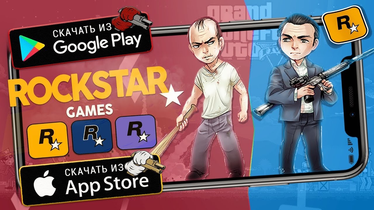 🔫ТОП ИГР ОТ Rockstar Games НА АНДРОИД & iOS (Оффлайн/Онлайн) | Lite Game |  Дзен