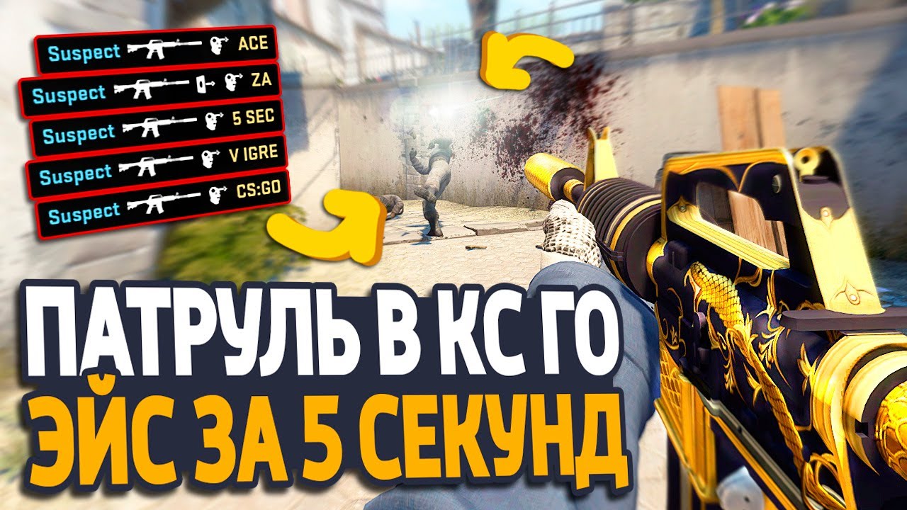 Эйс За 5 Секунд! - Патруль Cs:go