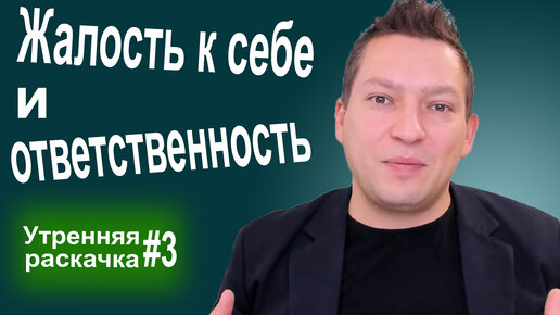 Жалость к себе. Как принимать решения. Брать ответственность за свою жизнь