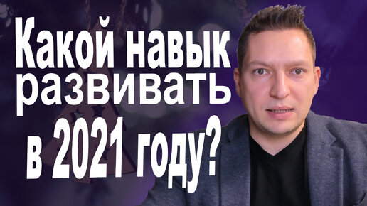 Полезные навыки 2021