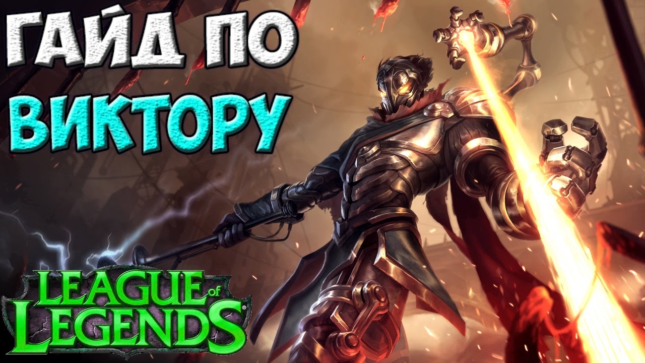 Гайд по чемпиону - Viktor | League of Legends