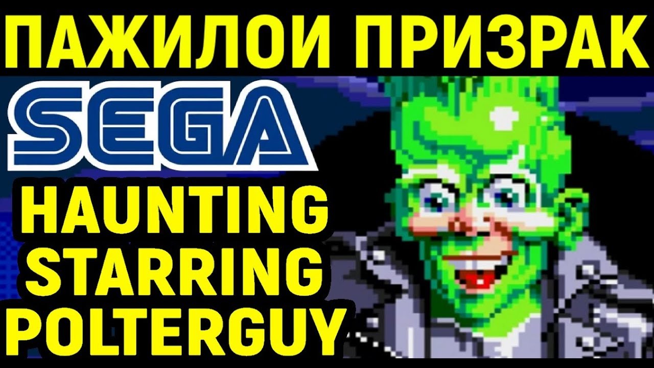 Сега - Пажилой Полтергейст - Haunting Starring Polterguy Sega