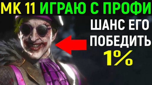 ИГРАЮ С ПРОФИ - 1% ШАНС ЕГО ПОБЕДИТЬ - Mortal Kombat 11 / Мортал Комбат 11