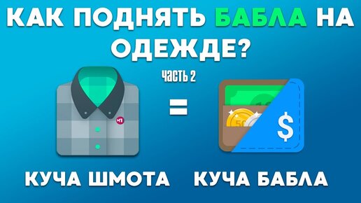 Свопы, секонд-хенды, апсайкл: как заработать на старой одежде