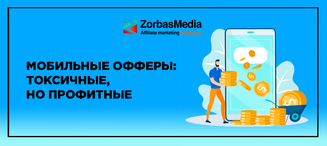 Какими мобильные офферы бывают и как арбитражникам их выбирать