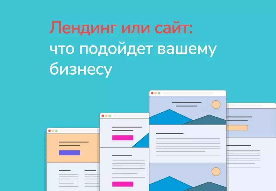 Рис.1. Сайта или лендинг пейдж