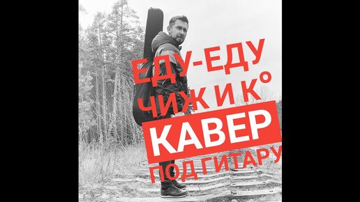 Еду еду - Чиж и К / кавер под гитару