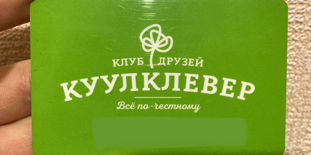 Рассказываю про карты лояльности, которыми пользуюсь. Часть 2. Клуб друзей КуулКлевер, скидки и выгода