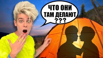 24 Часа СЛЕЖУ ЗА СВОИМИ ДРУЗЬЯМИ *Они поцеловались?*