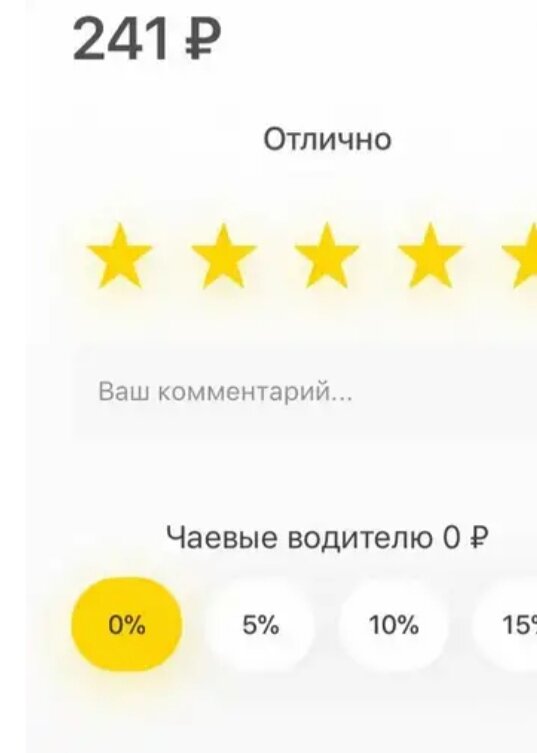 чаевые яндекс такси. как поставить в такси звезды. оцените поездку в такси. как поставить в такси звезды. оценка яндекс такси.