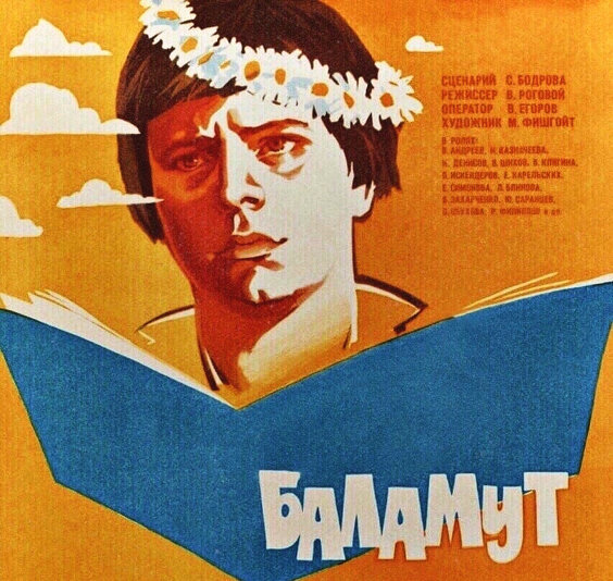 Баламут