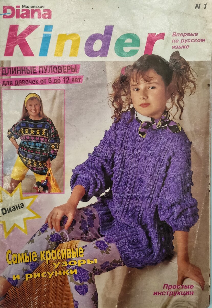 "Маленькая Diana" Kinder, выпуск № 1