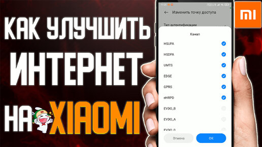 Как ускорить мобильный интернет на смартфоне \ КАК Увеличить скорость и стабильность интернета на Xiaomi