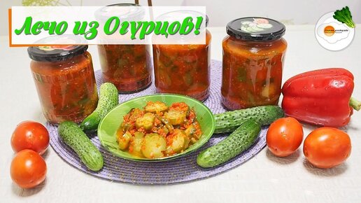 Лечо из огурцов на зиму пальчики оближешь