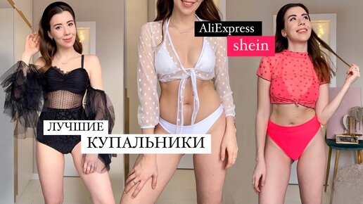 КОЛЛЕКЦИЯ ЛУЧШИХ КУПАЛЬНИКОВ С Aliexpress, Shein, Romwe, Zaful