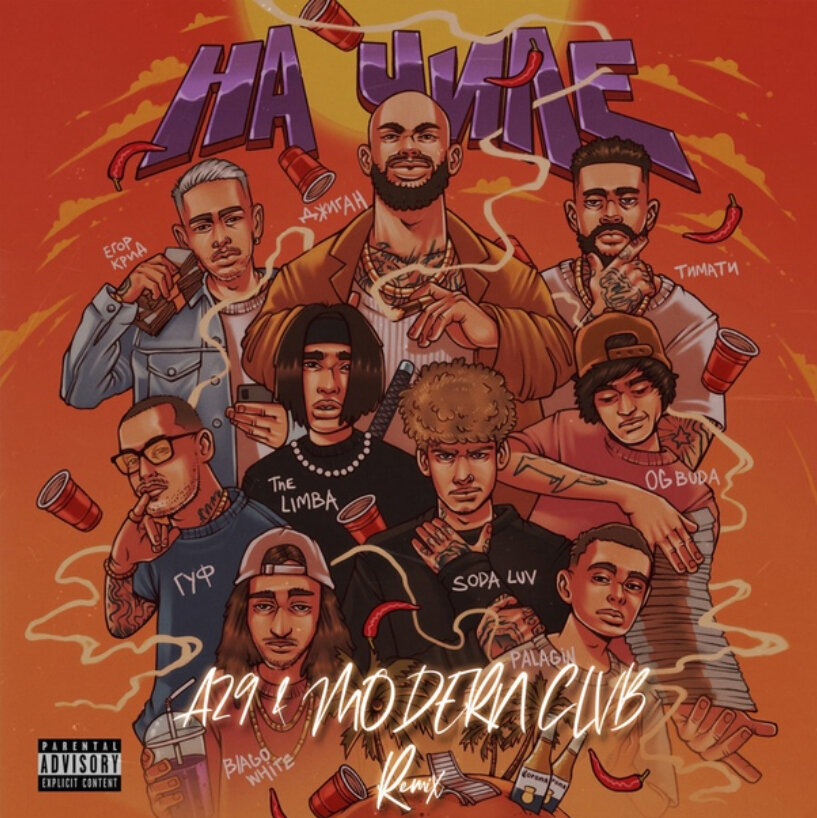 Обложка трека "На чиле"