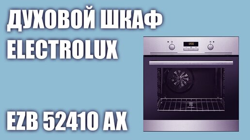 Духовой шкаф Electrolux EZB 52410 AX (52410 AK, 52410 AW)