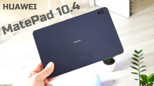 Планшет Huawei MatePad 10.4 - Обзор