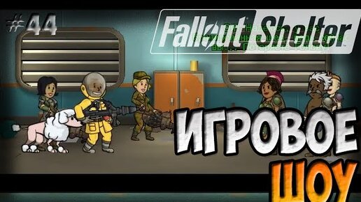 Испытание игровое шоу fallout shelter ответы. Фоллаут шелтер игровое шоу. Испытание игровое шоу Fallout Shelter. Фоллаут шелтер игровое шоу ответы.