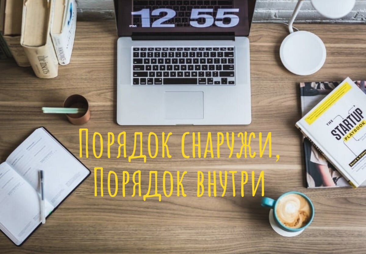 Как навести порядок на работе