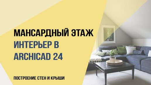 МАНСАРДНЫЙ ЭТАЖ в интерьере archicad 24. Построение стен и крыши