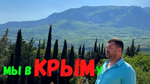 Теперь мы и в Крыму.