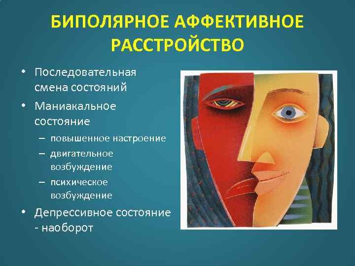 Биполярное примеры из жизни