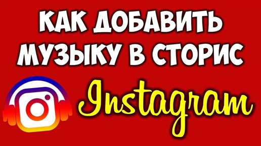 Музыка в Stories и Reels: свежие обновления Instagram