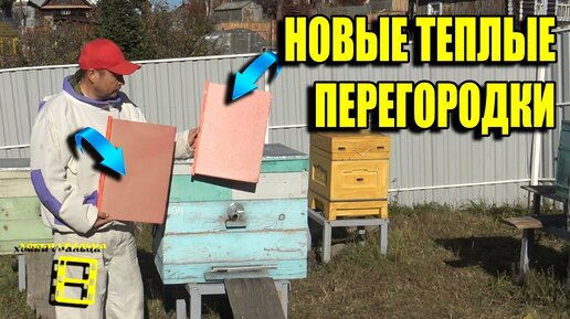 ТЕПЛЫЕ ПЧЕЛИНЫЕ ПЕРЕГОРОДКИ ИЛИ ДИАФРАГМЫ ДЛЯ УЛЬЯ. УТЕПЛЕНИЕ УЛЬЕВ ДЛЯ НАЧИНАЮЩИХ ПЧЕЛОВОДОВ 31-21