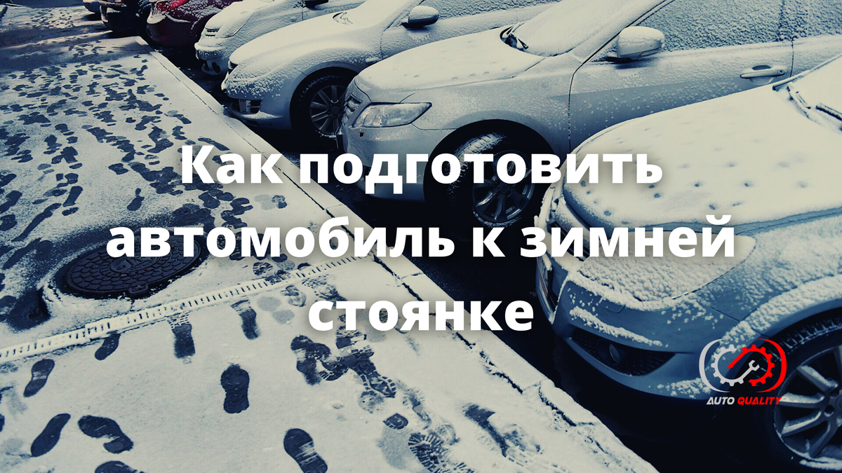 Как подготовить автомобиль к зимней стоянке