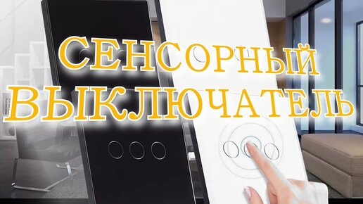 Сенсорные выключатели. 1/2/3 клавишный. Стеклянный с подсветкой кнопки